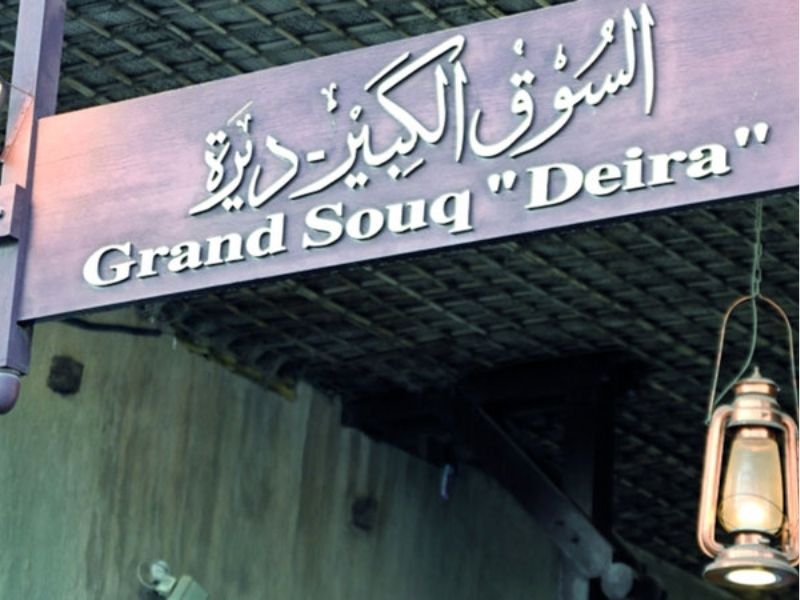 السوق الكبير ديرة - دليل الديرة