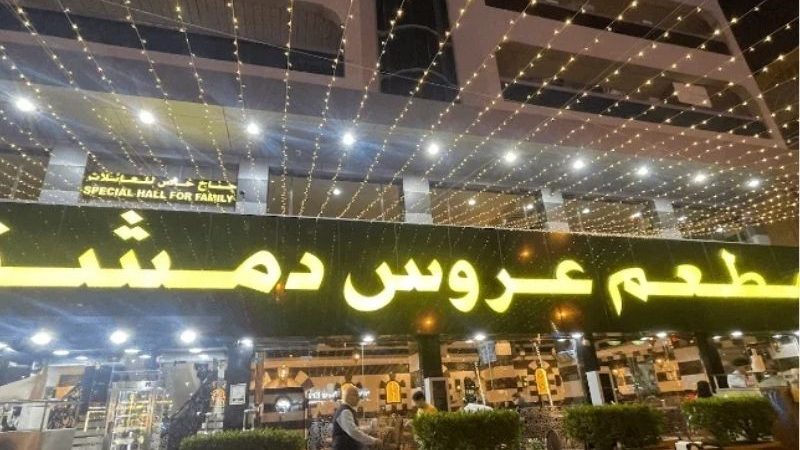 عروس دمشق ديرة — التقييم والمنيو